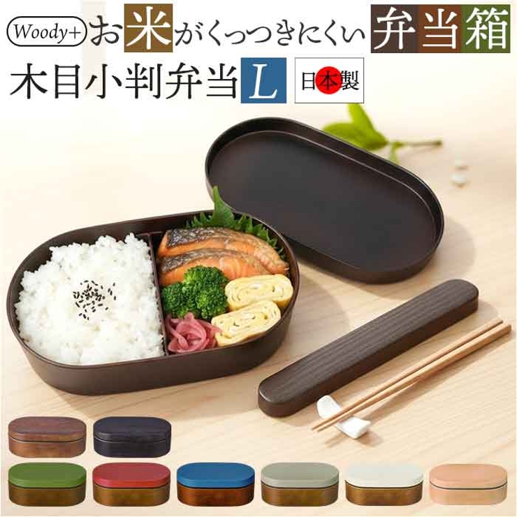 お米がくっつきにくい弁当箱 木目小判弁当L 800ml | BACKYARD FAMILY | 詳細画像1 