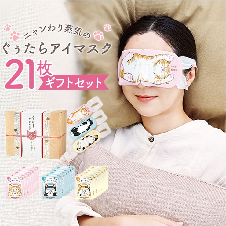 ホットアイマスク ギフト 21枚 | BACKYARD FAMILY | 詳細画像1 