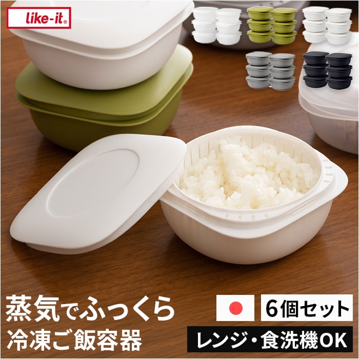 like-it蒸気であたためる冷凍ごはん容器 6個組 | BACKYARD FAMILY | 詳細画像1 