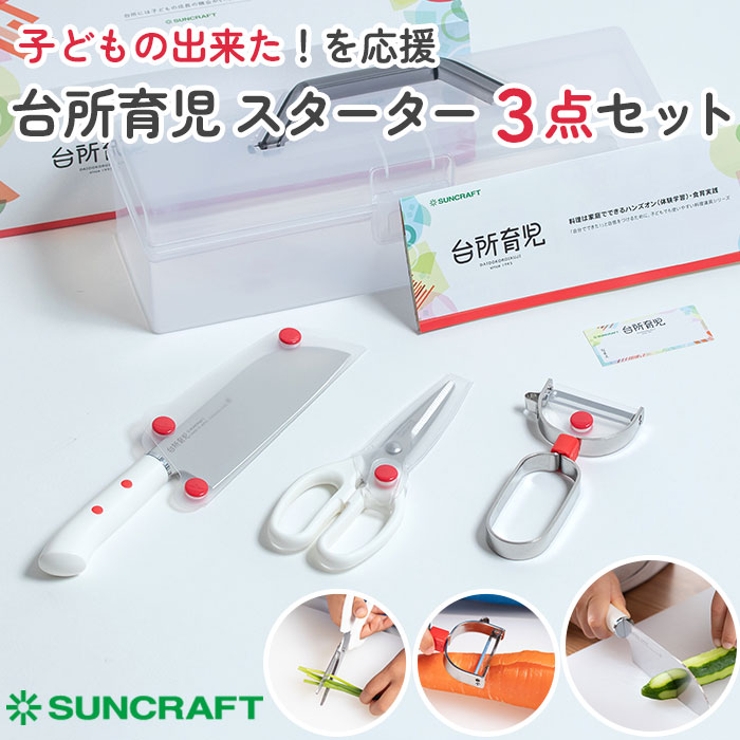サンクラフト 台所育児 スターターセット３点 右利き用 左利き用 | BACKYARD FAMILY | 詳細画像1 