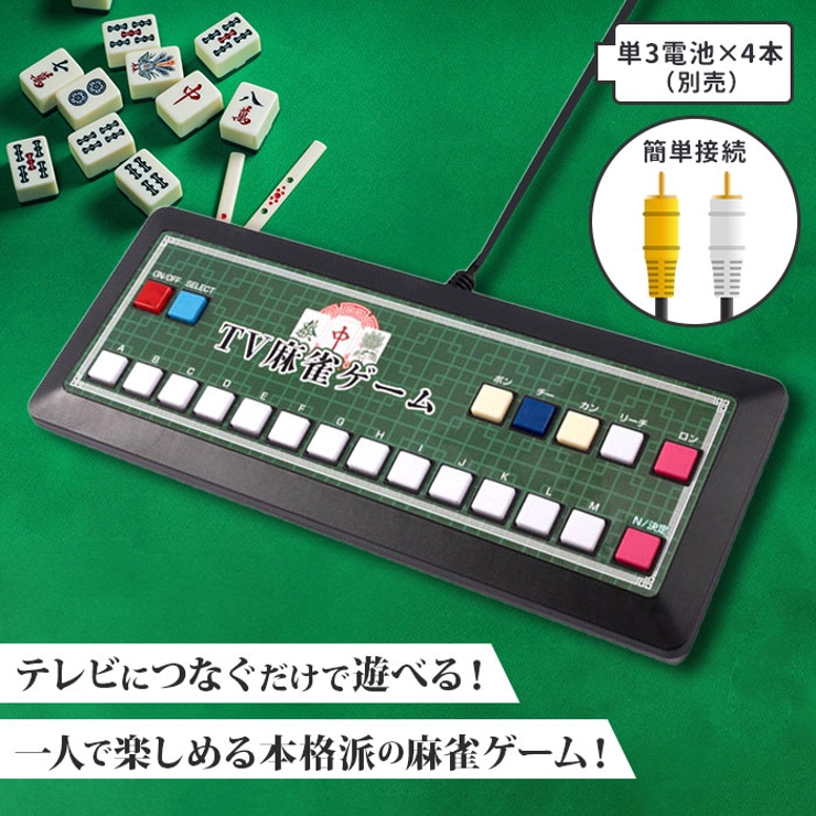 テレビ麻雀ゲーム[品番：BCYW0019008]｜BACKYARD FAMILY（バック