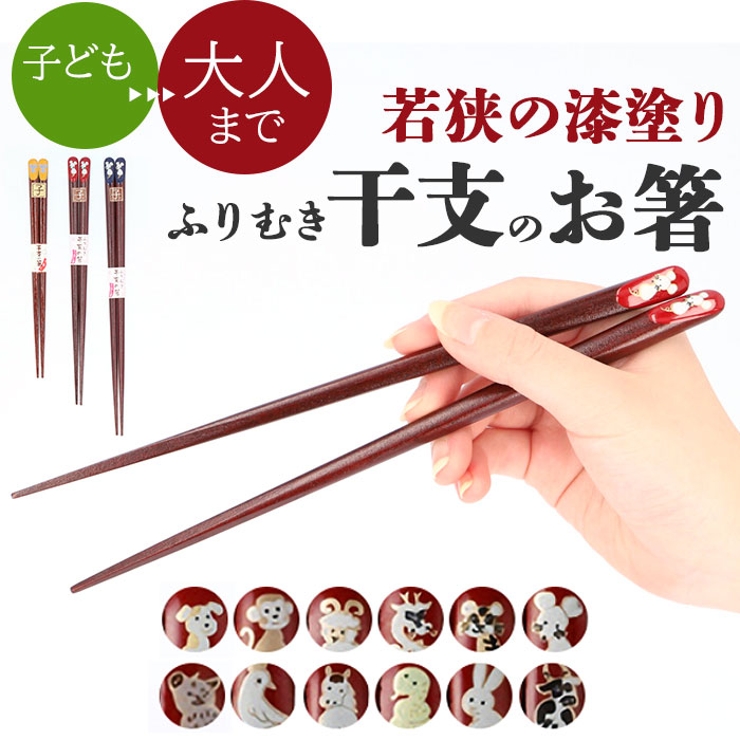 うるし塗 ふりむき干支の箸 | BACKYARD FAMILY | 詳細画像1 