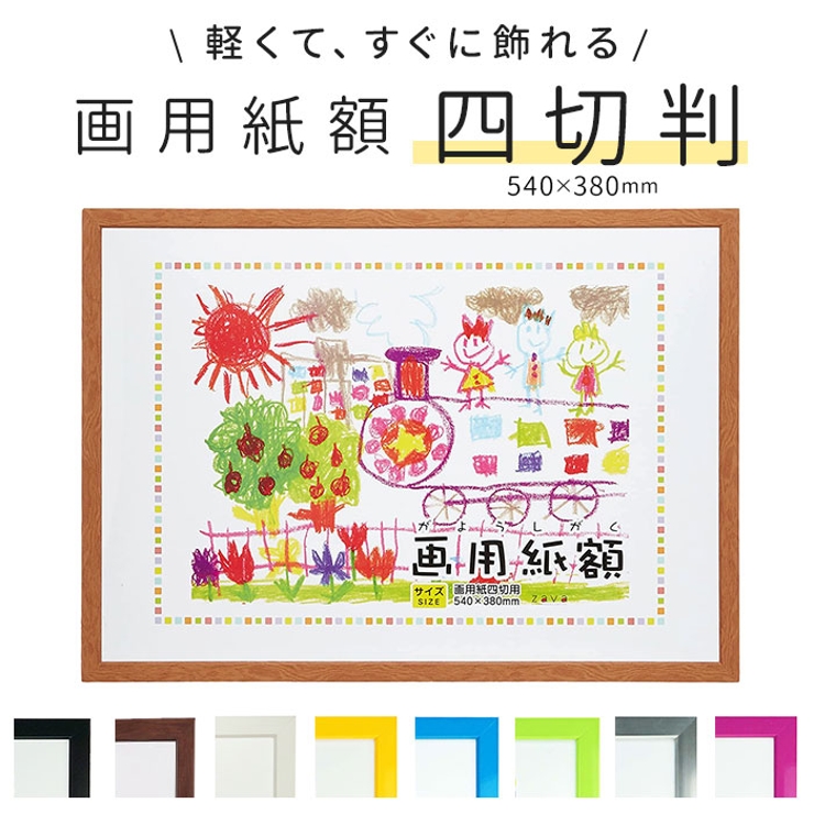 画用紙額 四切判 | BACKYARD FAMILY | 詳細画像1 