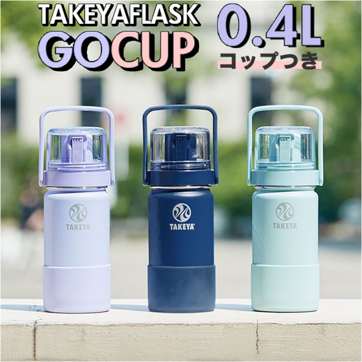 タケヤフラスク Go Cup 0.4L コップ付き真空ステンレスボトル | BACKYARD FAMILY | 詳細画像1 