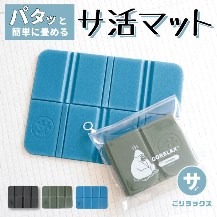 ごリラックス パタッとサ活マット | BACKYARD FAMILY | 詳細画像1 