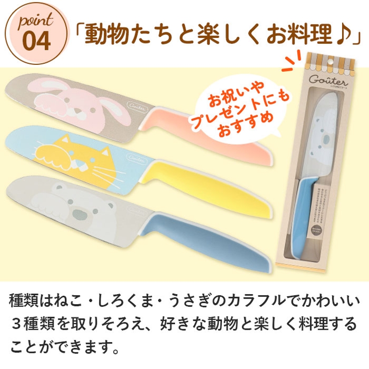 Gouter グーテ 子供用包丁 | BACKYARD FAMILY | 詳細画像9 