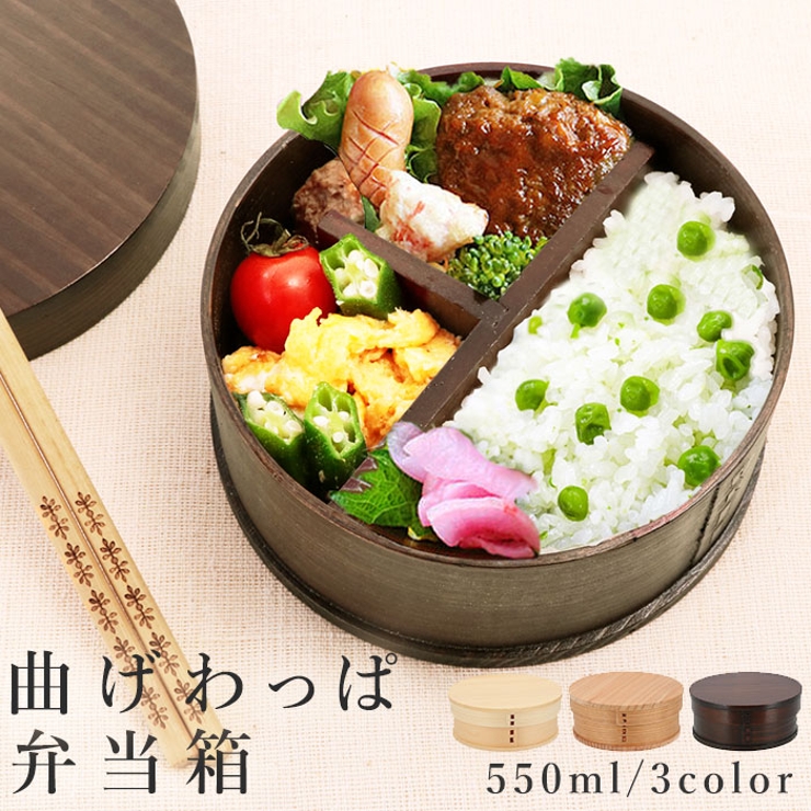 わっぱ弁当 丸型 550ml GT-003[品番：BCYW0004673]｜BACKYARD FAMILY 