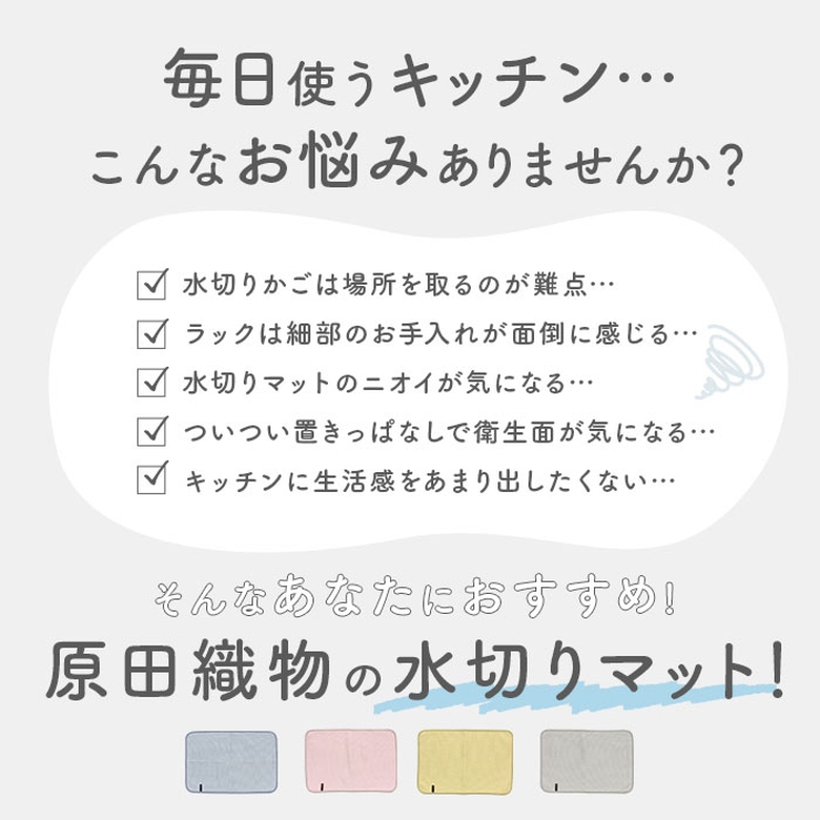 原田織物 無限に抗菌する水切りマット | BACKYARD FAMILY | 詳細画像3 