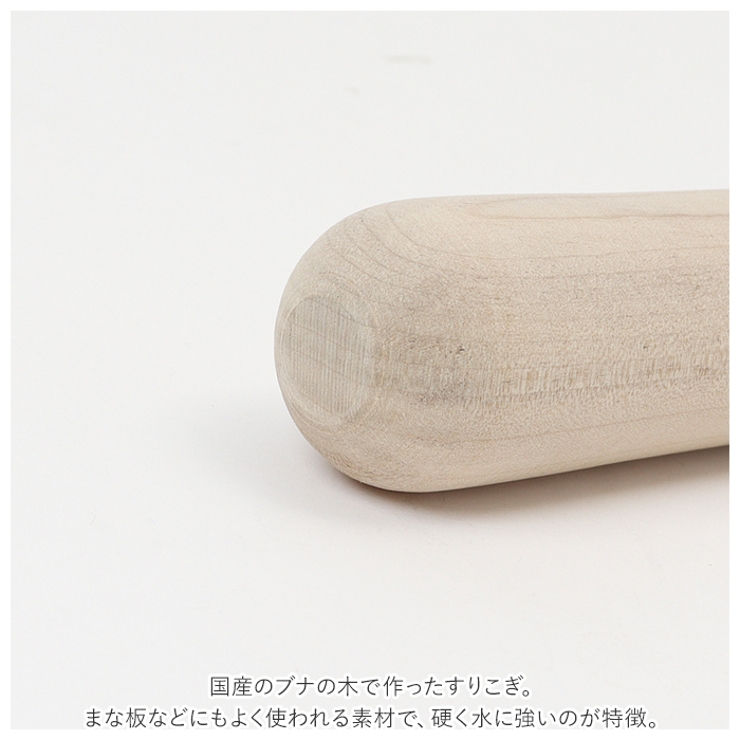 ブナの木 すりこぎ 6号 | BACKYARD FAMILY | 詳細画像9 