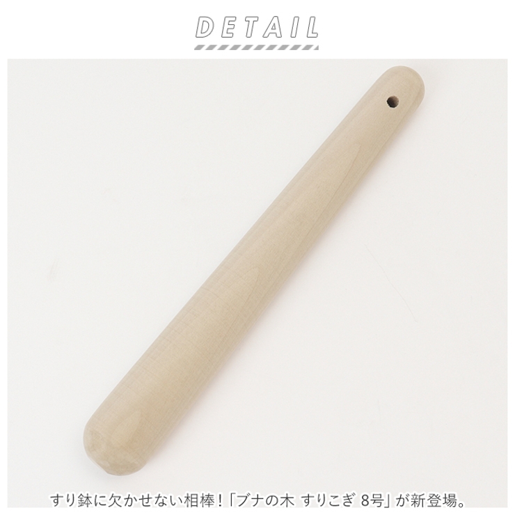 ブナの木 すりこぎ 8号 | BACKYARD FAMILY | 詳細画像2 