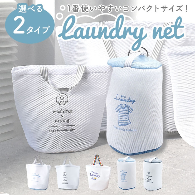 ランドリーネット 選べる2type  | BACKYARD FAMILY | 詳細画像1 