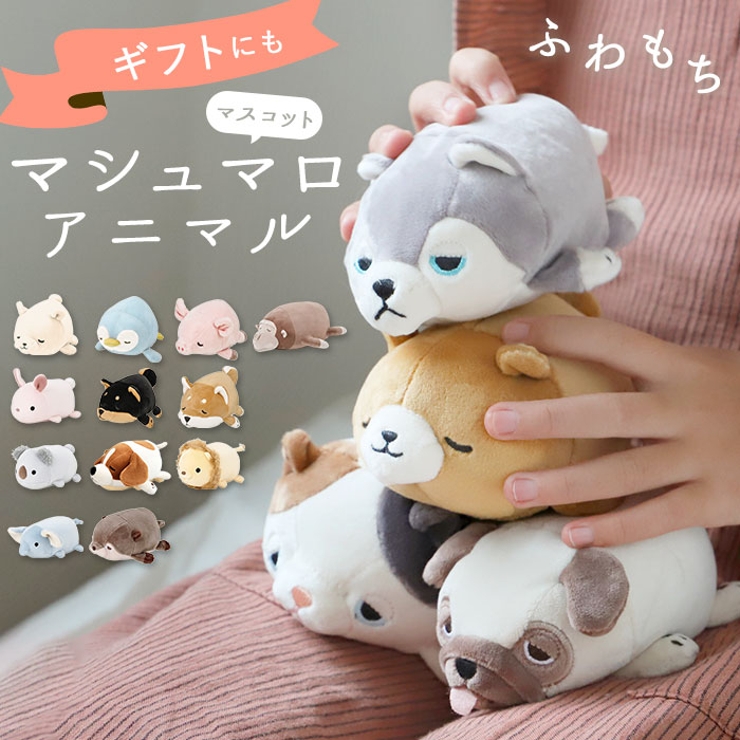 マシュマロアニマル マスコット[品番：BCYW0006459]｜BACKYARD FAMILY 