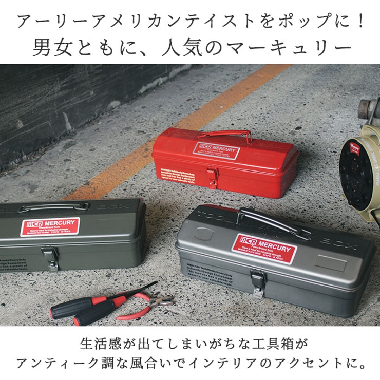 マーキュリー ツールボックス[品番：BCYW0008021]｜BACKYARD FAMILY