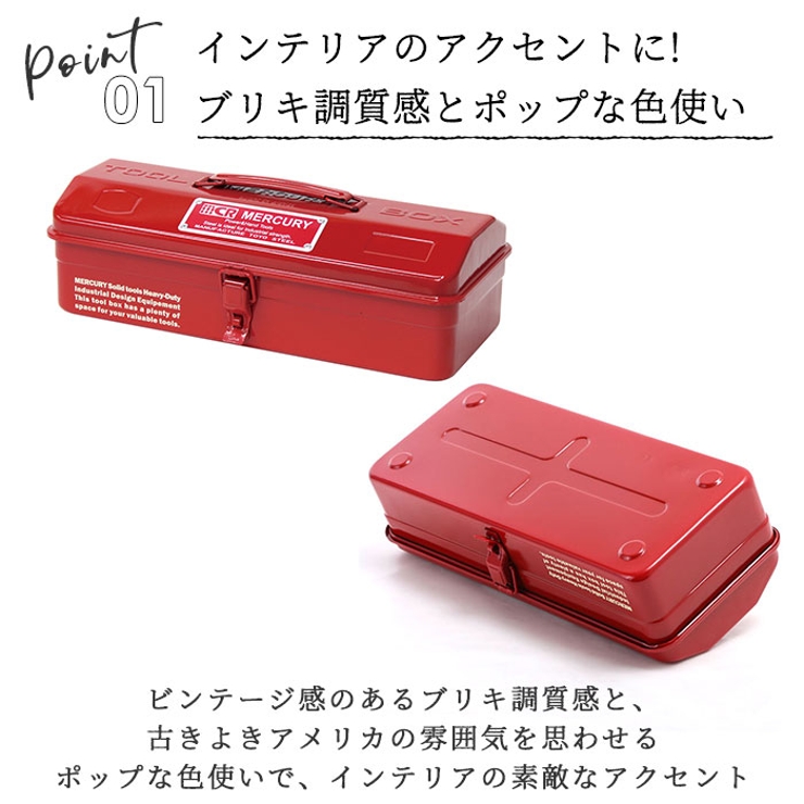 マーキュリー ツールボックス[品番：BCYW0008021]｜BACKYARD FAMILY