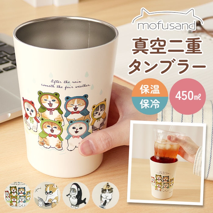 mofusand モフサンド 2WAY真空二重タンブラー 450ml | BACKYARD FAMILY | 詳細画像1 