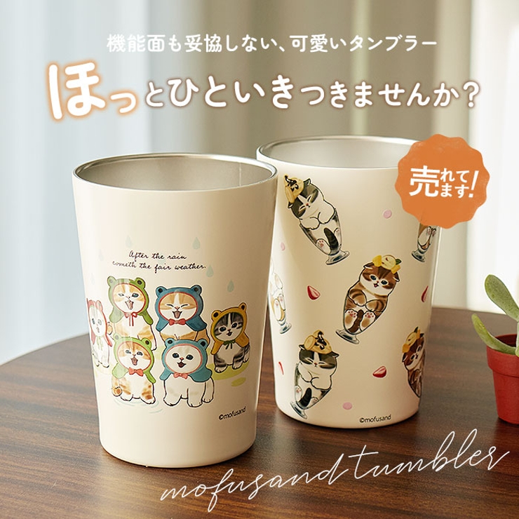 mofusand モフサンド 2WAY真空二重タンブラー 450ml | BACKYARD FAMILY | 詳細画像3 