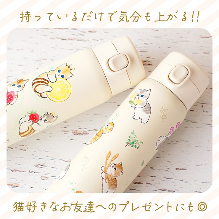 mofusand モフサンド ステンレスワンプッシュボトル480ML[品番