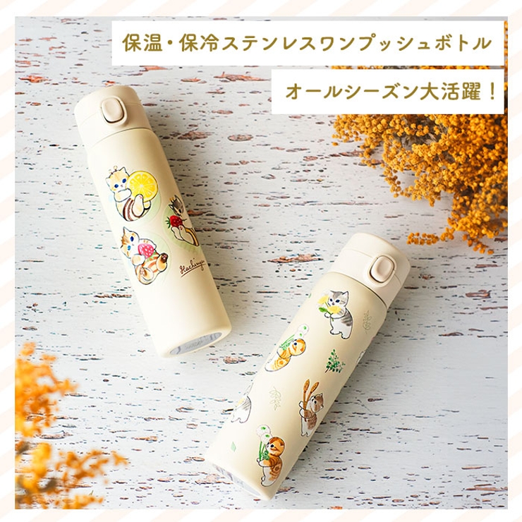 mofusand モフサンド ステンレスワンプッシュボトル480ML[品番