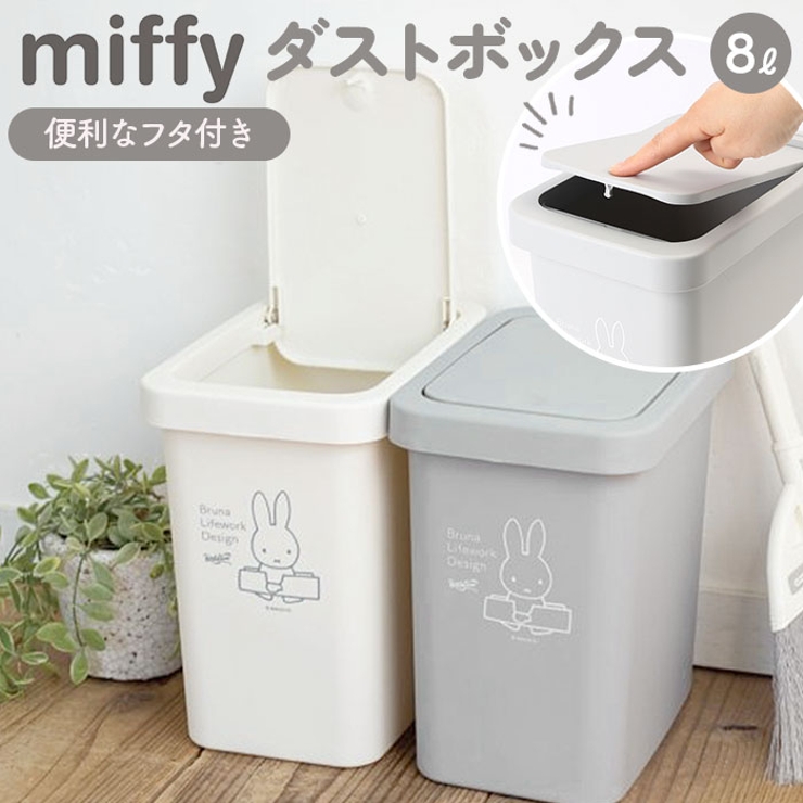 ミッフィー フタ付き ダストボックス[品番：BCYW0012017]｜BACKYARD