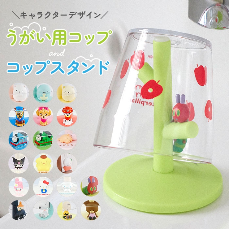 キャラクター ミニうがいコップスタンド | BACKYARD FAMILY | 詳細画像1 