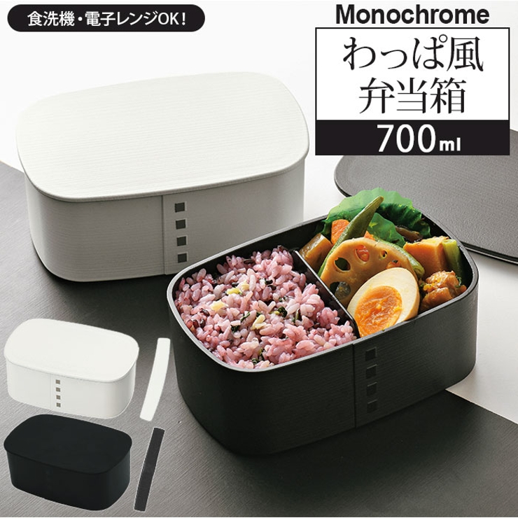 モノクロ わっぱ風弁当箱 700ml 小判型 | BACKYARD FAMILY | 詳細画像1 