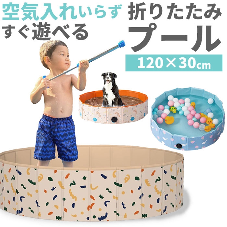 子供プール 空気入れ不要 折りたたみ 120x30 pkpool01 | BACKYARD FAMILY | 詳細画像1 