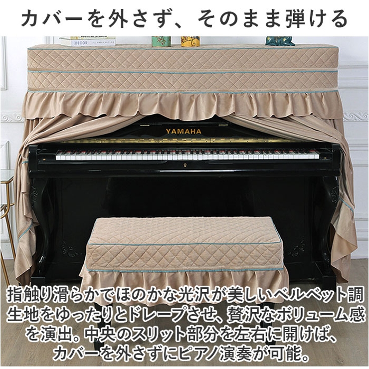 ☆ ベージュ×Bタイプ ☆ ピアノカバー チェアカバー pmypianocover07 ピアノカバー アップライト アップライトピアノカバー