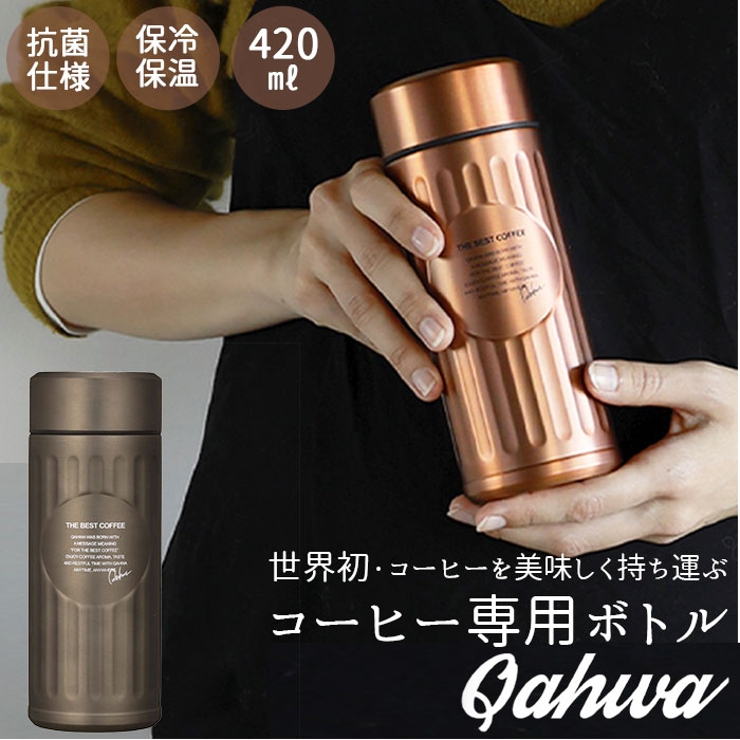 Qahwa カフア 抗菌仕様 コーヒー ボトル 420ml | BACKYARD FAMILY | 詳細画像1 