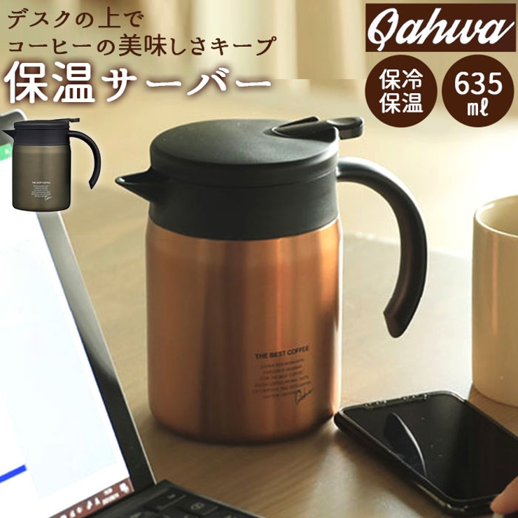QAHWA カフア コーヒー 保温サーバー 600[品番：BCYW0011104