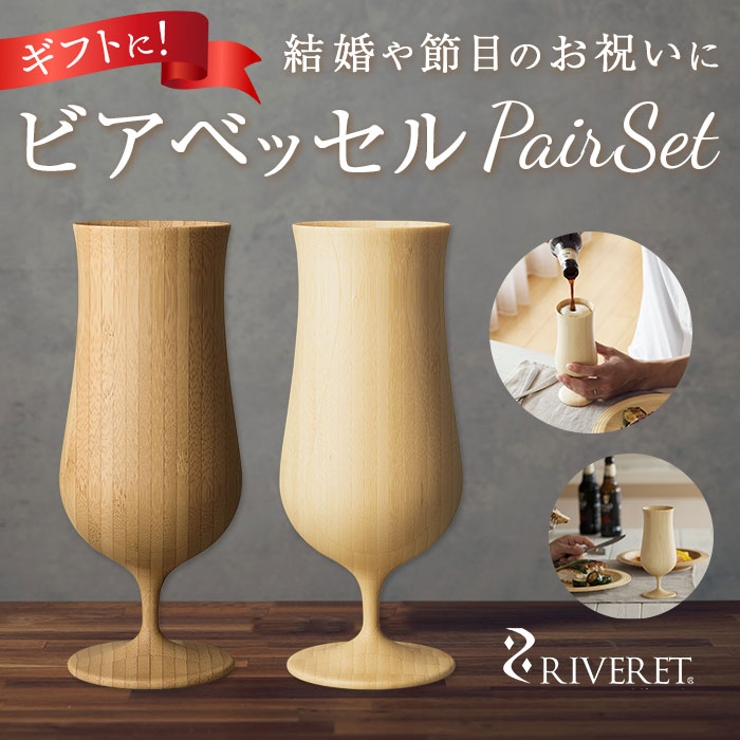 RIVERET リヴェレット ビアベッセル ペア[品番：BCYW0008699