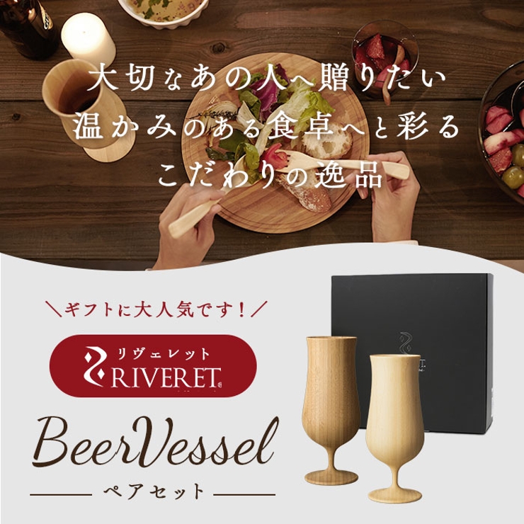 RIVERET リヴェレット ビアベッセル ペア[品番：BCYW0008699