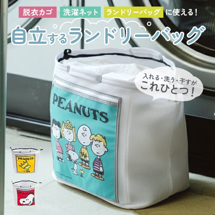 スヌーピー 自立するランドリーバッグ | BACKYARD FAMILY | 詳細画像1 