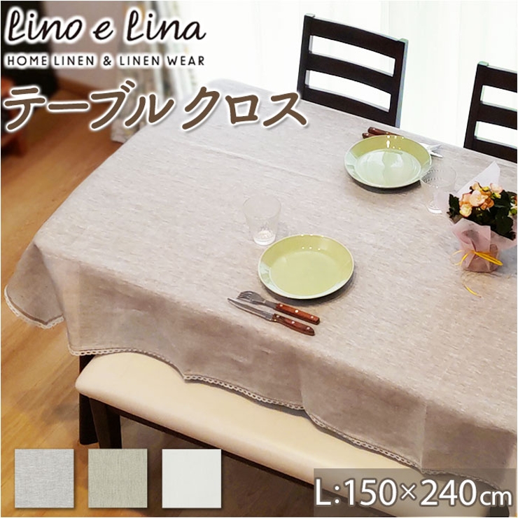 Lino e Lina テーブルクロス L