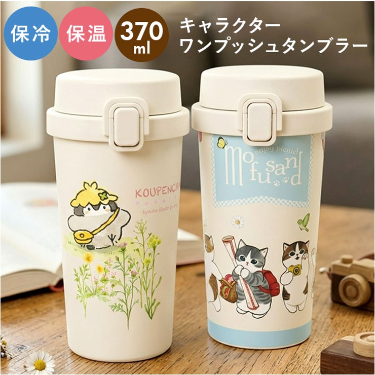 キャラクター ステンレスワンプッシュタンブラー 370ml | BACKYARD FAMILY | 詳細画像1 