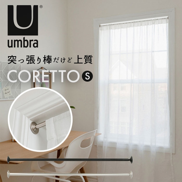UMBRA アンブラ 突っ張り棒 CORETTO S | BACKYARD FAMILY | 詳細画像1 