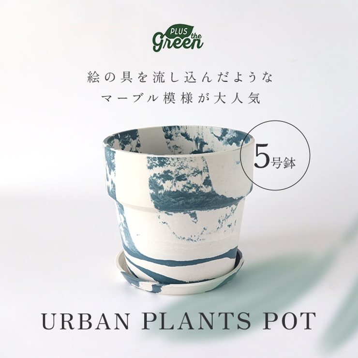 PLUS the green アーバンプランツポット 5号 | BACKYARD FAMILY | 詳細画像2 