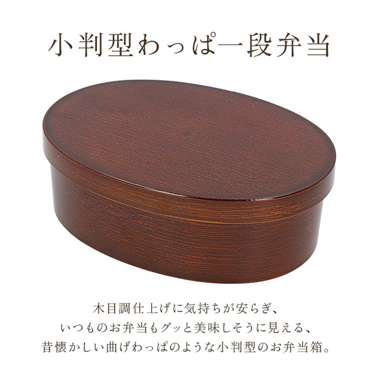 抗菌 わっぱ 小判一段ランチBOX（大） | BACKYARD FAMILY | 詳細画像5 