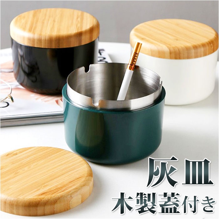 灰皿 木製蓋付き おしゃれ ysashtray5232[品番：BCYW0022033