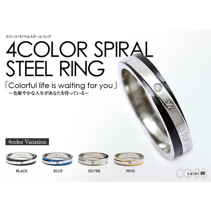 color88単品販売カラースパイラルスチールリングブラックシルバー