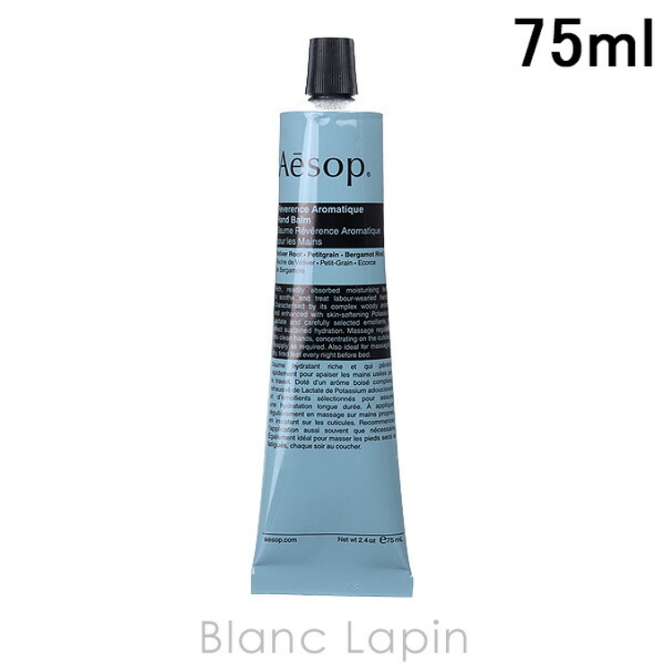 イソップ AESOP レバレンスハンドバーム 75ml [004243] | BLANC LAPIN | 詳細画像1 