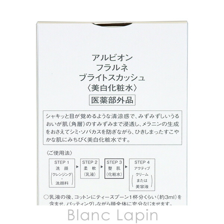 アルビオン フラルネ ブライトスカッシュ 200ml | BLANC LAPIN | 詳細画像4 