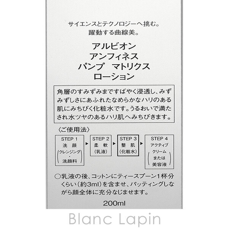 アルビオン アンフィネス パンプマトリクスローション 200ml