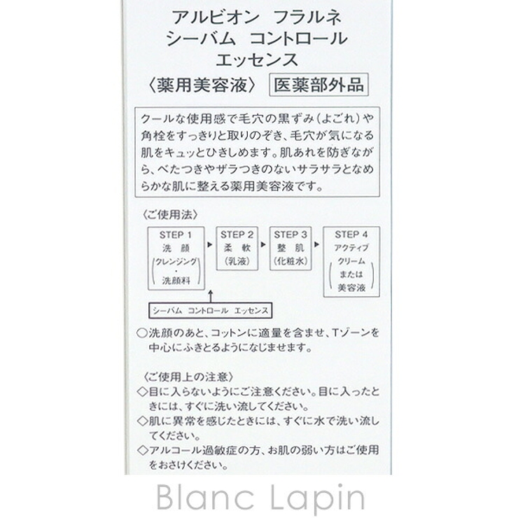 アルビオン フラルネ シーバムコントロールエッセンス 120ml | BLANC LAPIN | 詳細画像4 