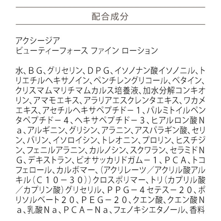 アクシージア ビューティーフォースファインローション 120ml | BLANC LAPIN | 詳細画像18 