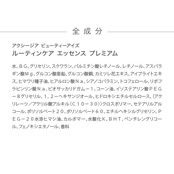アクシージア ビューティーアイズルーティンケアエッセンスプレミアム 15ml | BLANC LAPIN | 詳細画像17 