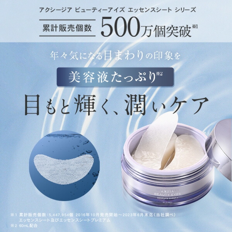 アクシージア ビューティーアイズエッセンスシートプラス 60枚