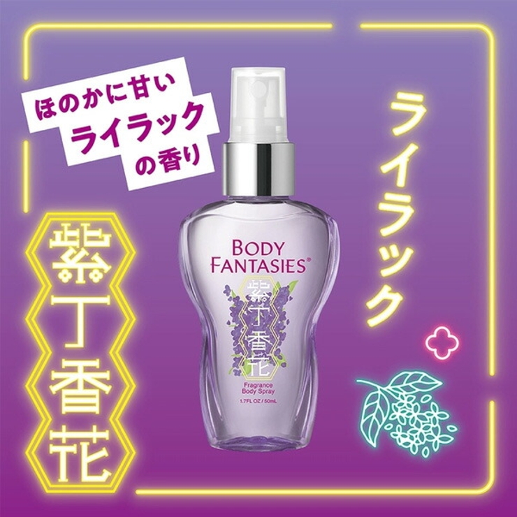 ボディファンタジー ボディスプレー ライラック 50ml[品番