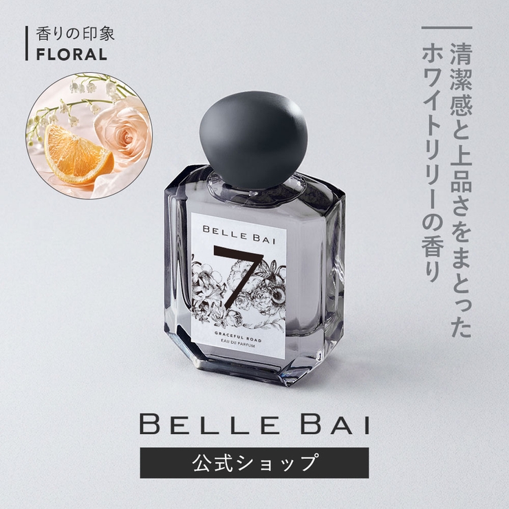 ベルバイ ベルナンバー7 オードパルファン / グレースフル ロード 50ml