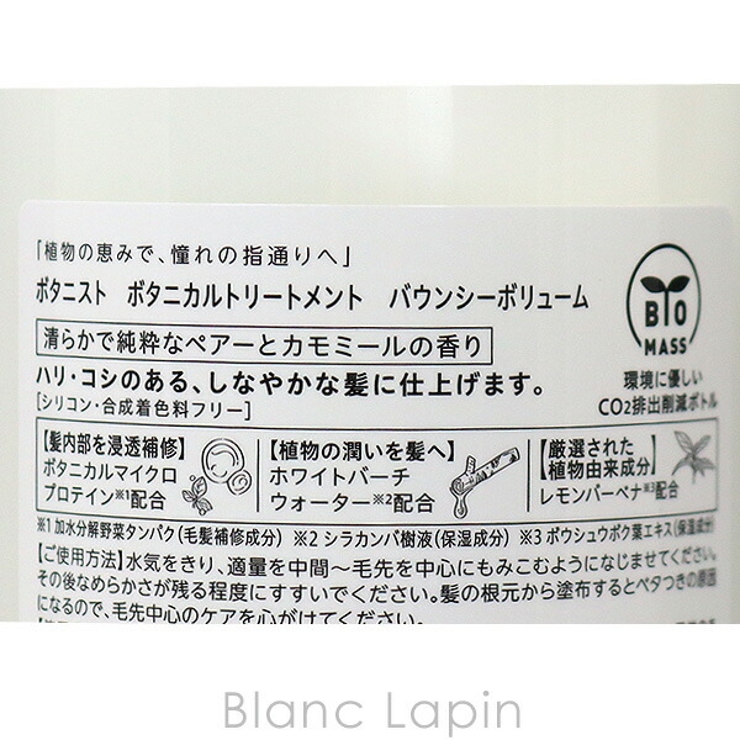 ボタニスト BOTANIST ボタニカルトリートメント | BLANC LAPIN | 詳細画像2 
