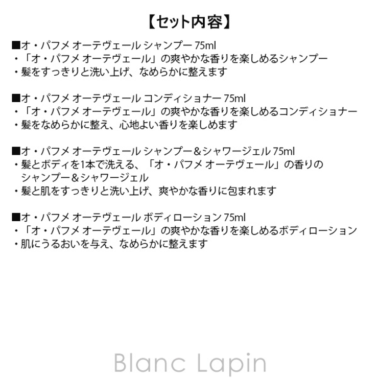 ブルガリ オ・パフメ オーテ ヴェール トラベルセット 75ml x4 | BLANC LAPIN | 詳細画像7 